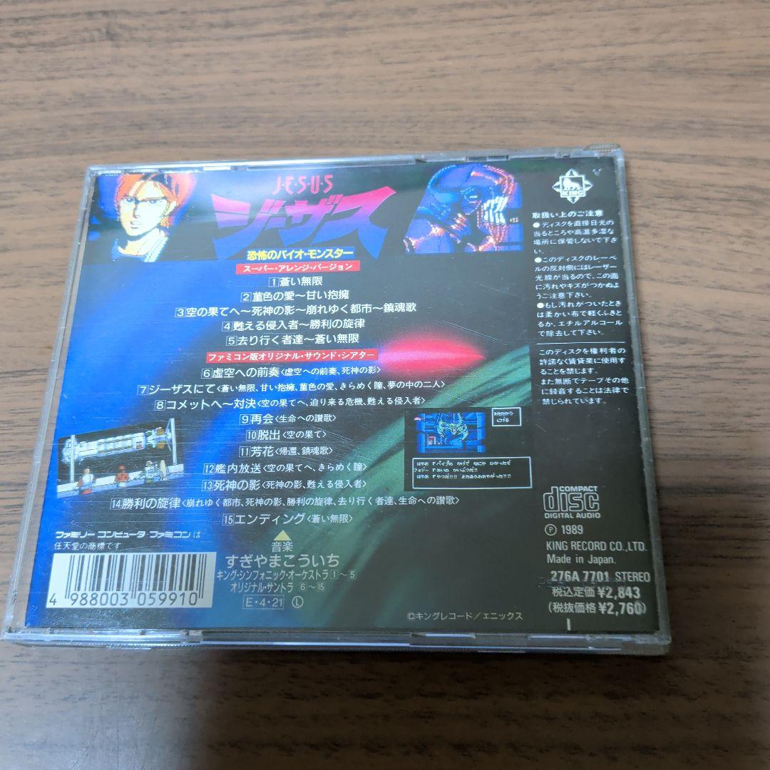 ジーザス恐怖のバイオモンスター