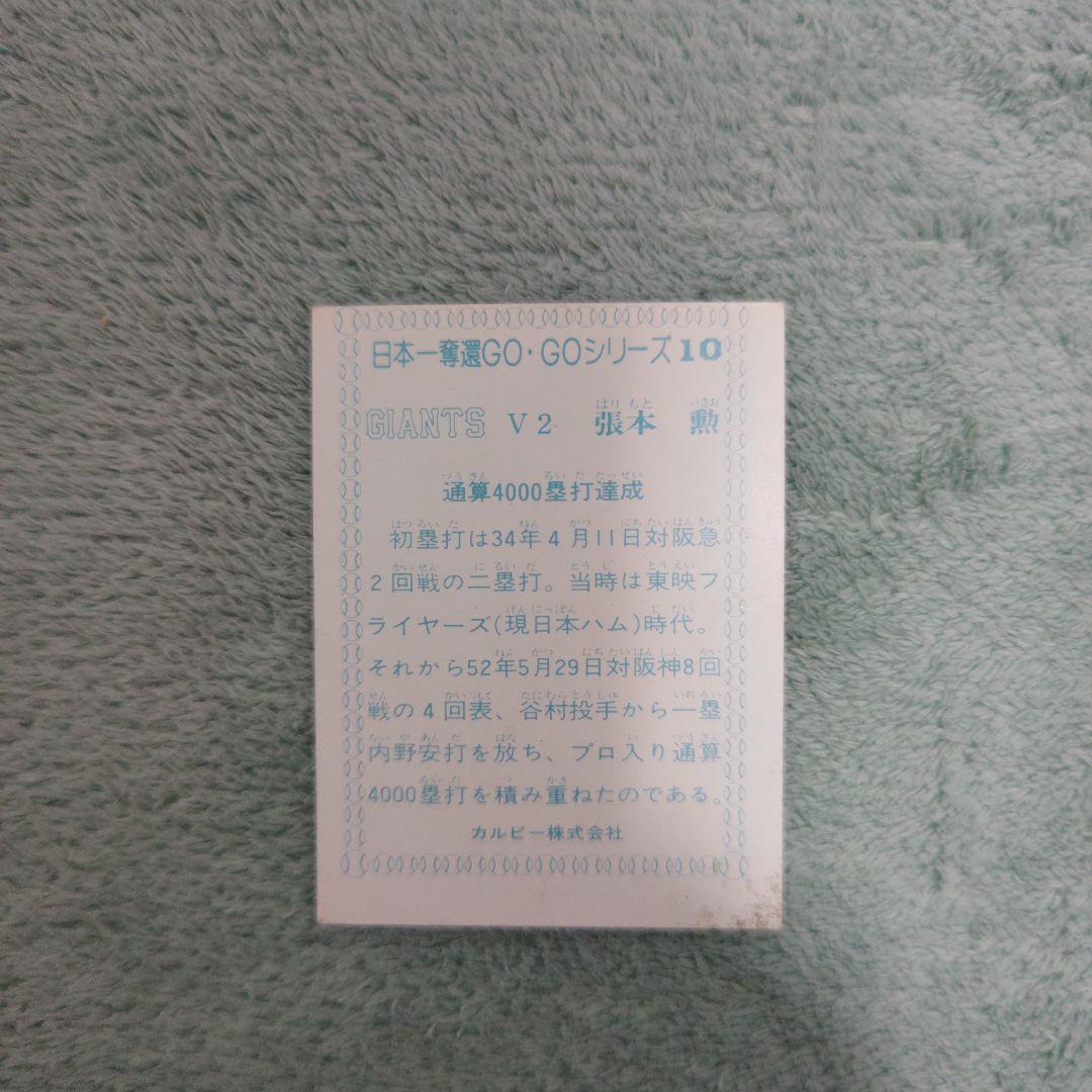 77年カルビープロ野球カード 日本一奪還GOGOシリーズ No.10 張本勲