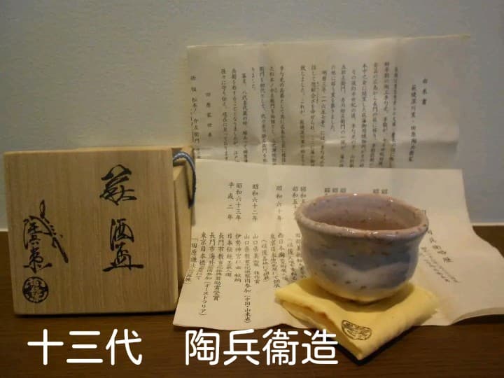 萩焼　１３代　十三代　田原　陶兵衛　ぐい吞み　盃　酒器　共箱　栞