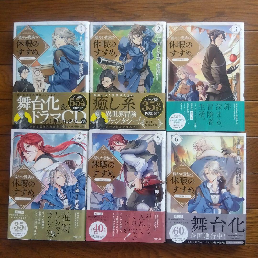 穏やか貴族の休暇のすすめ。@COMIC　1～14巻＋1冊