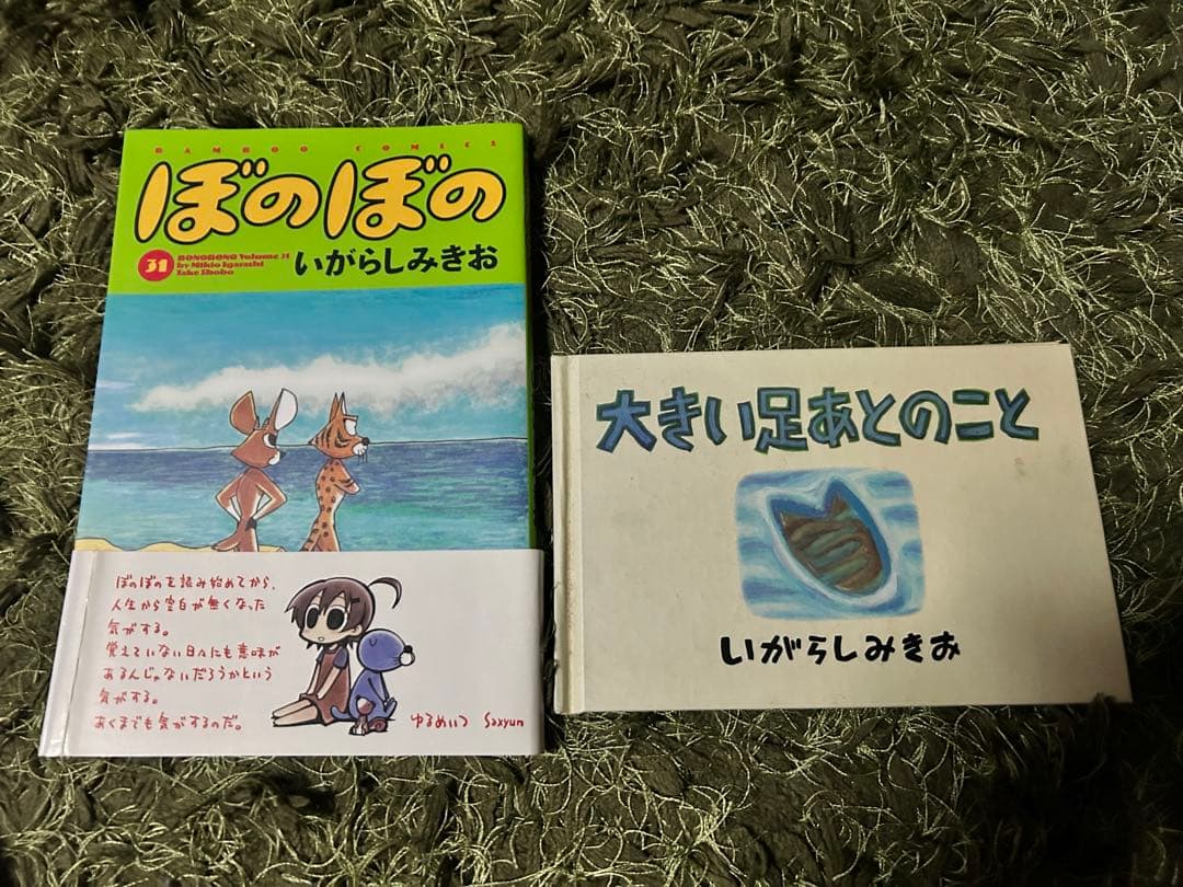 ぼのぼの いがらしみきお 1〜31巻 大きい足あとのこと 絵本付き 懐かしマンガ
