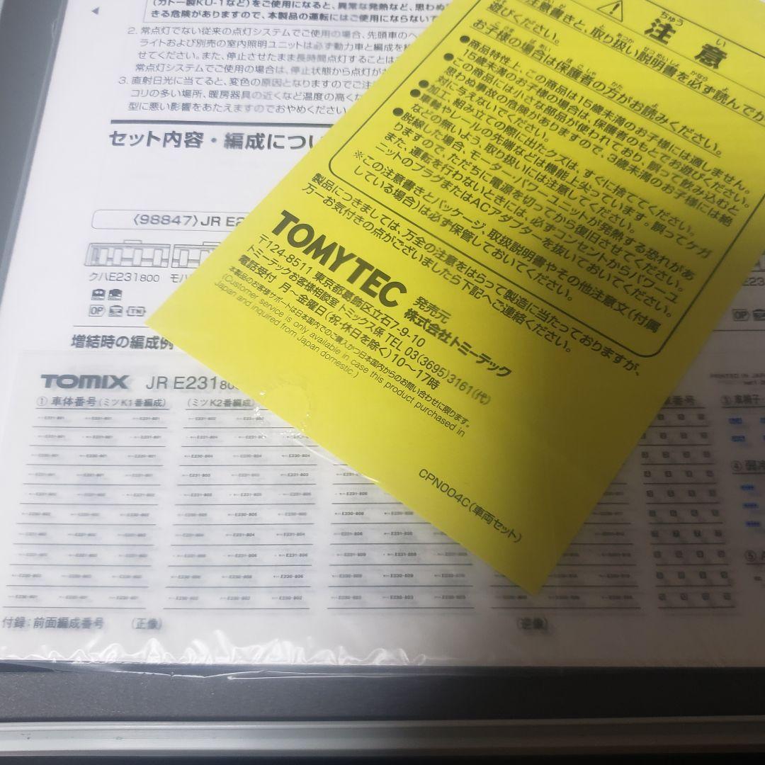 Y*U様 TOMIX E231系 3000番台更新車98847 6両基本+サハ1