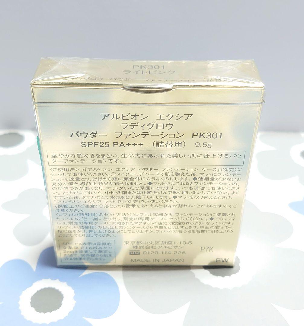 アルビオン エクシア ラディグロウ パウダーファンデーション PK301