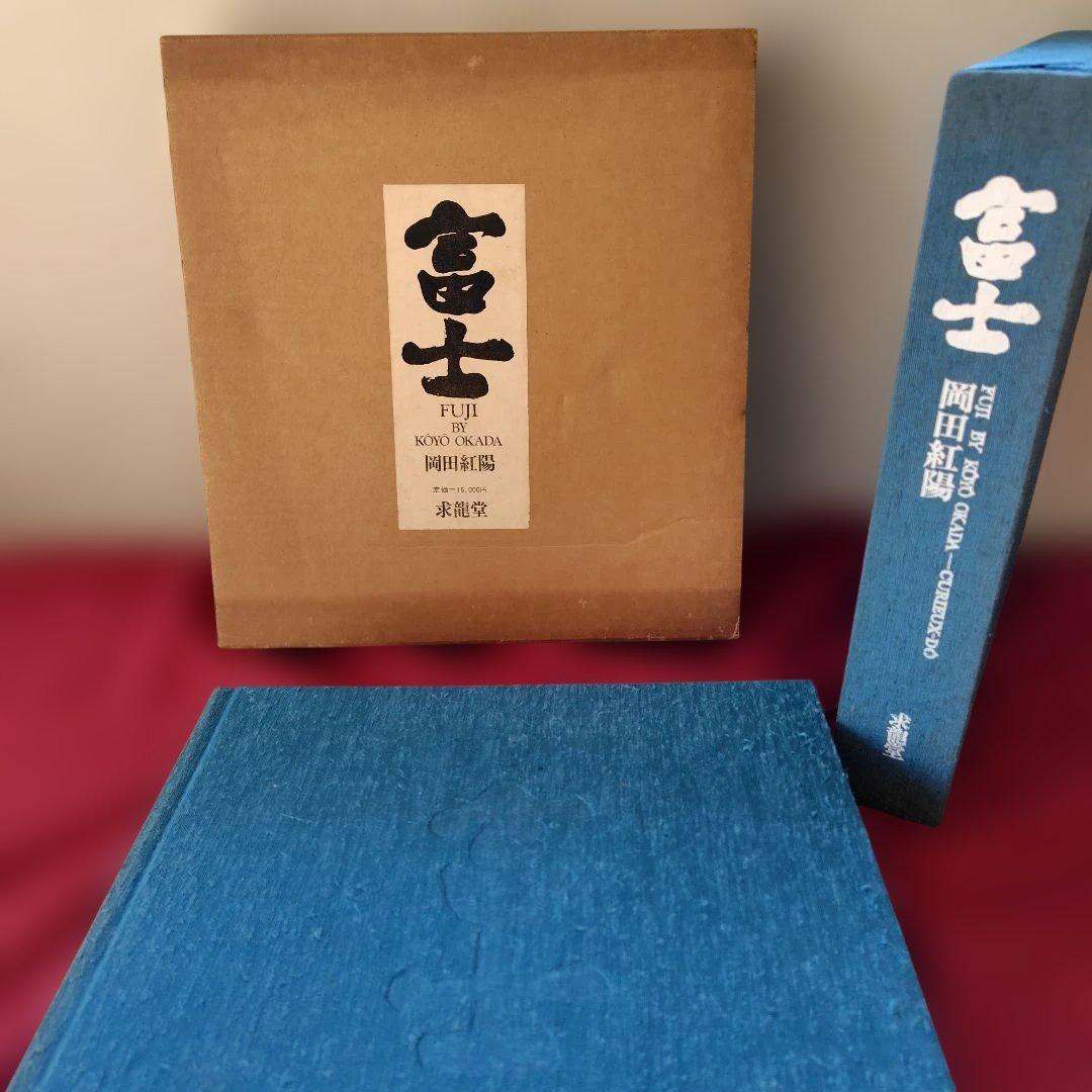 貴重品「富士 」岡田紅陽 写真集　求龍堂　1970年　富士山写真集