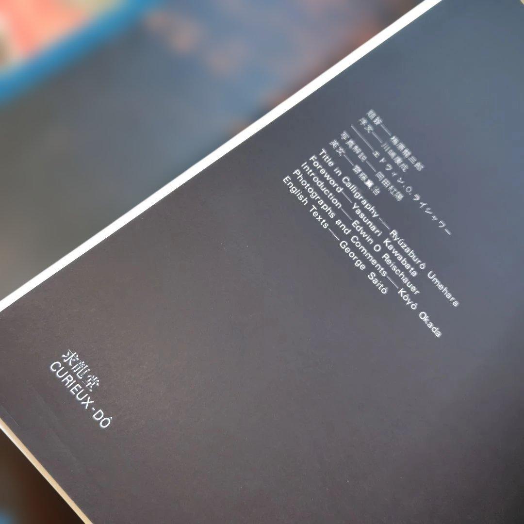 貴重品「富士 」岡田紅陽 写真集　求龍堂　1970年　富士山写真集