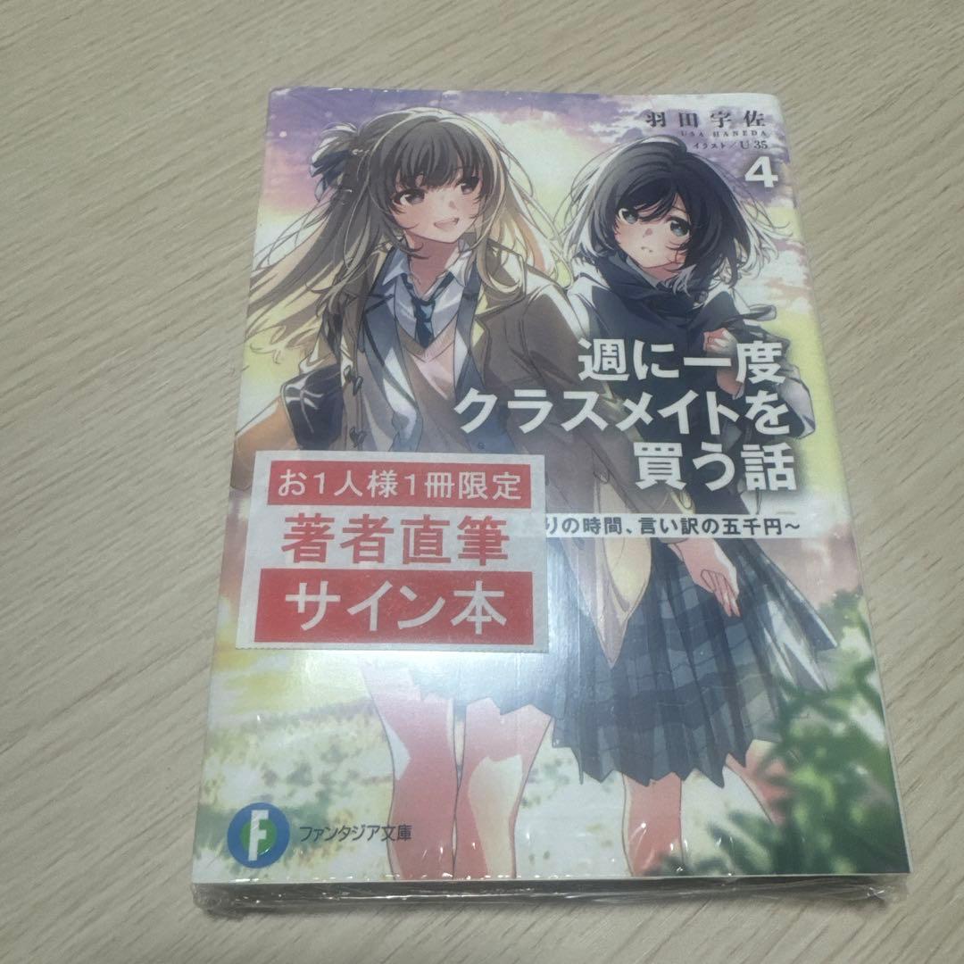 週に一度クラスメイトを買う話 4巻 サイン