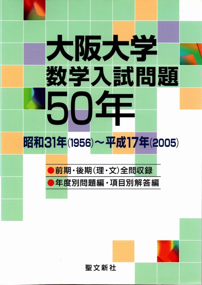 大阪大学数学入試問題50年 1956-2005