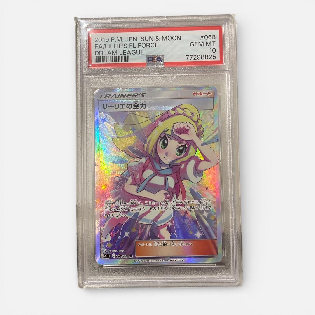 リーリエの全力 SR psa10ドリームリーグ 068/049