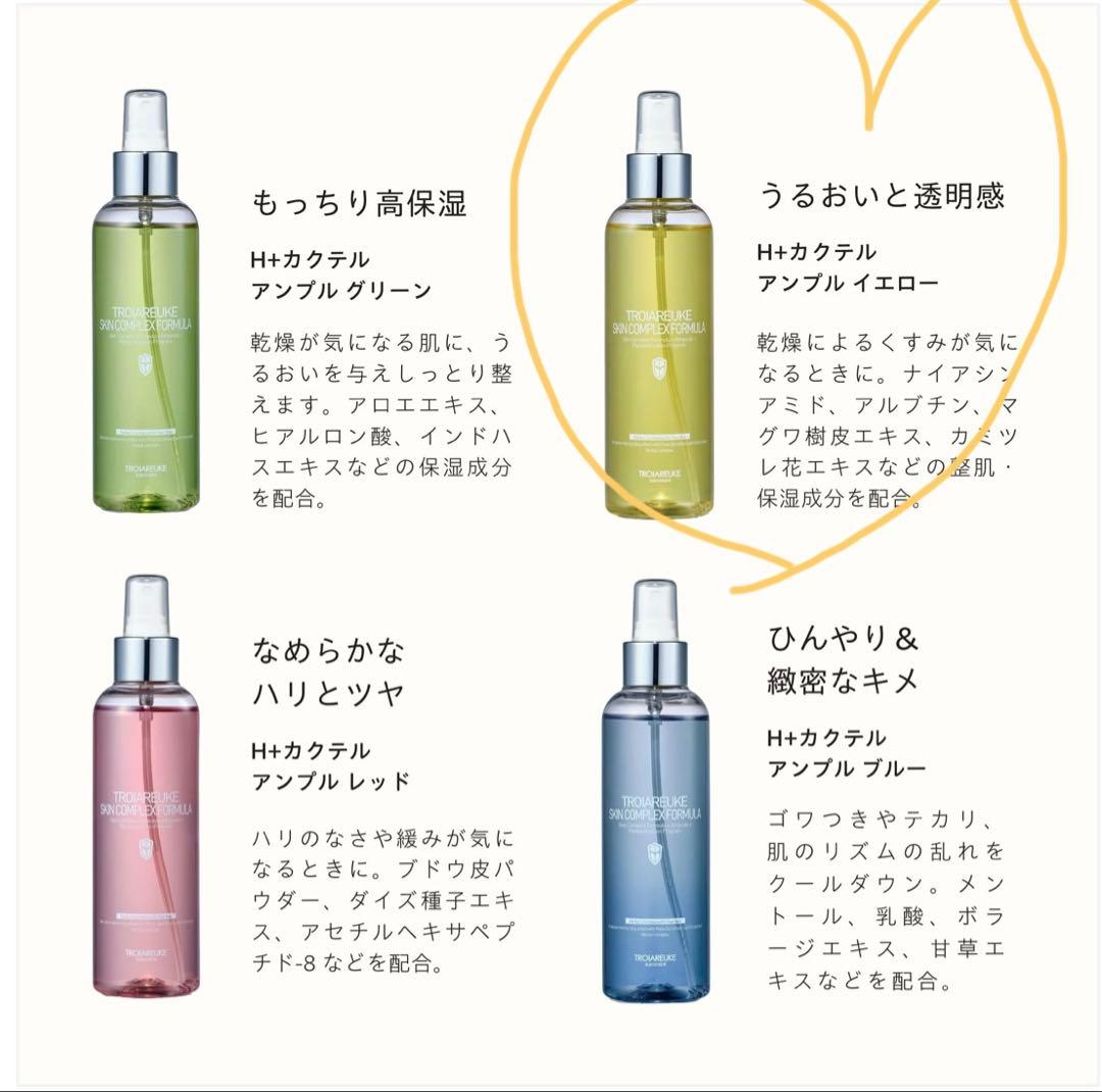 最終値下　TROIAREUKE SKIN COMPLEX 黄