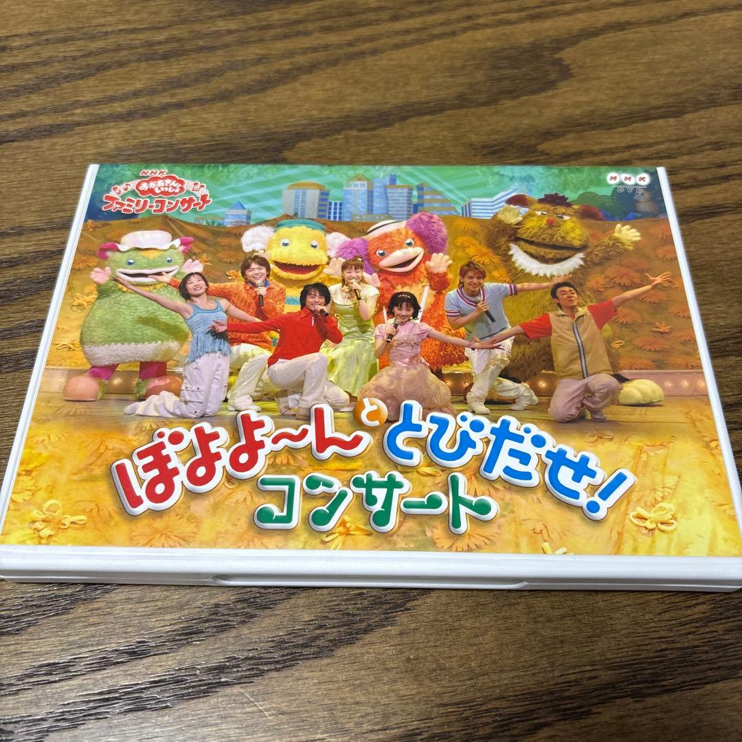 NHKおかあさんといっしょ ファミリーコンサート ぼよよ～んと とびだせ!コン…