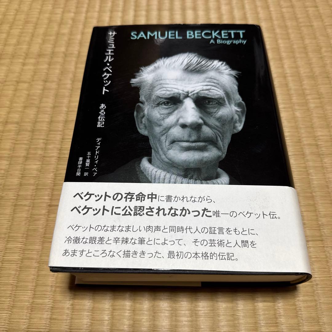 サミュエル・ベケット : ある伝記