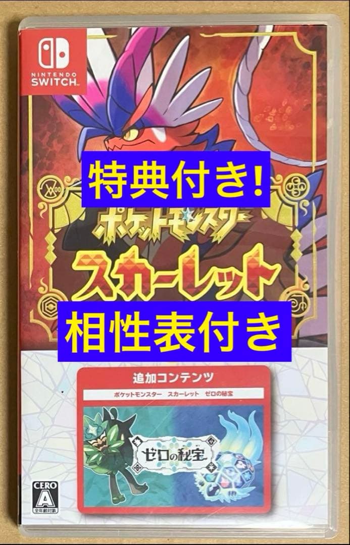 タイプ相性表&特典付 ポケットモンスター スカーレット+ゼロの秘宝 ポケモン