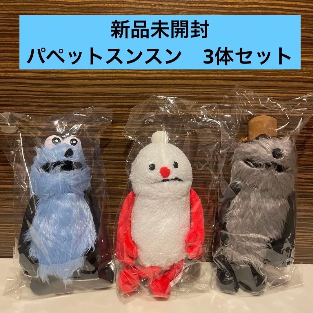 【新品未開封】 パペットスンスン ぬいぐるみ　3点セット