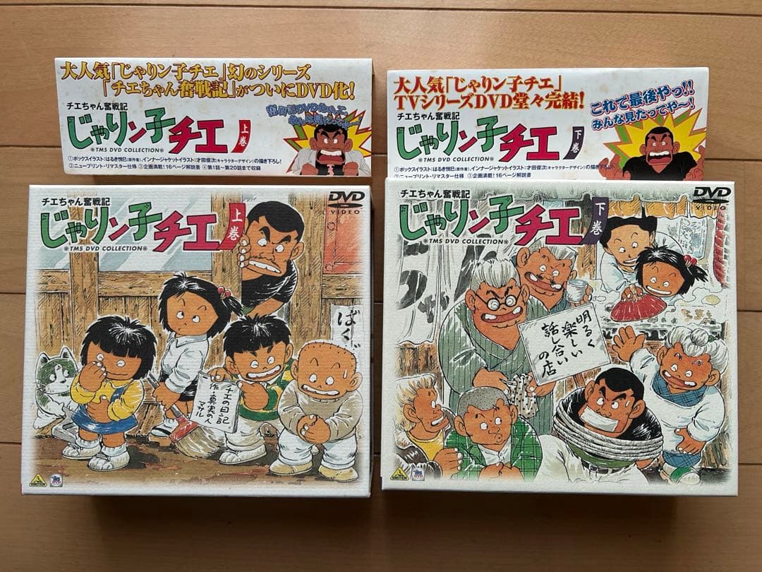 チエちゃん奮戦記 じゃりン子チエ DVD-BOX 上巻・下巻