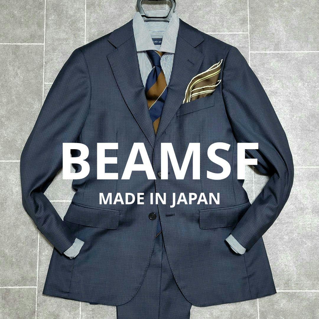★美品 ビームスエフ 超高級 ネイビー スーツ