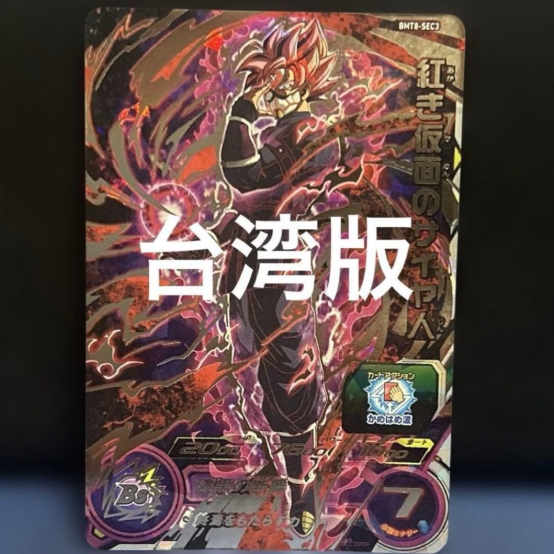 台湾版　BM8-SEC3 紅き仮面のサイヤ人　ドラゴンボールヒーローズ