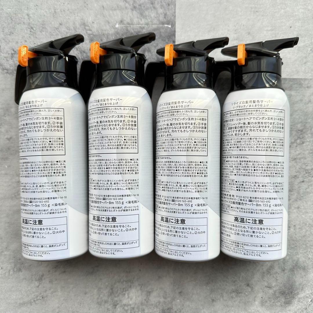 【ふわら】リライズ 白髪用 髪色サーバー リ・ブラック 本体 4個セット
