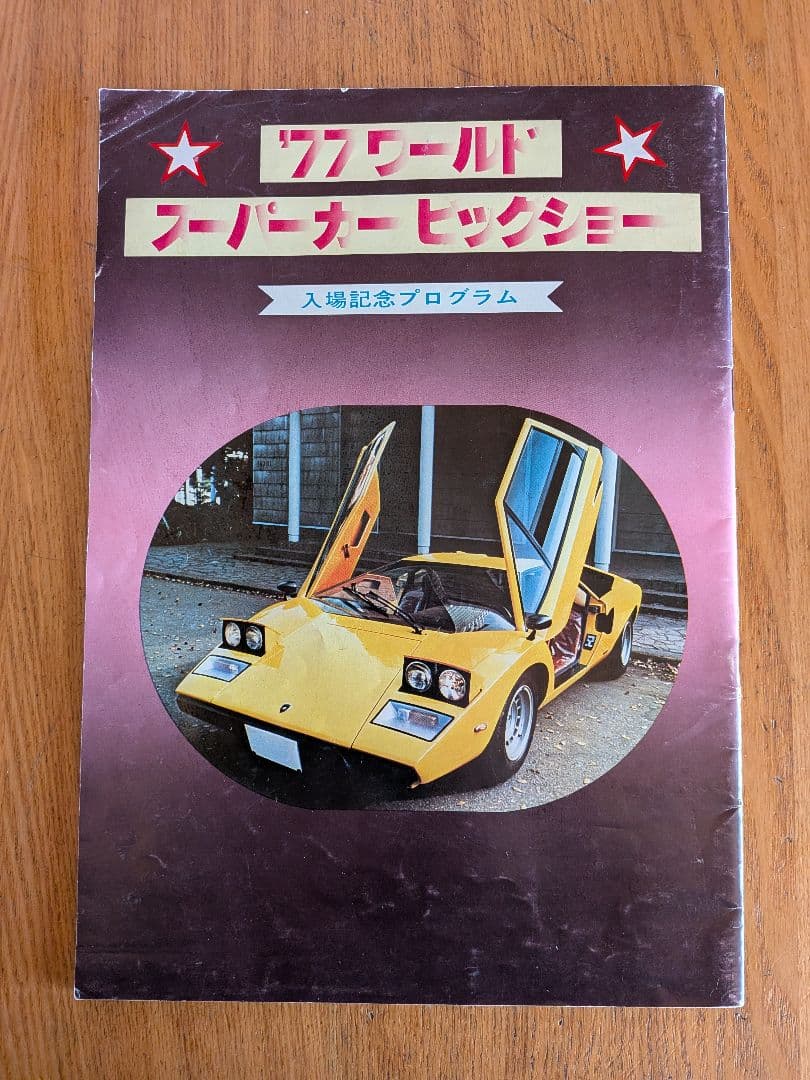 '77 ワールド スーパーカービッグショー の入場記念プログラム　1977年