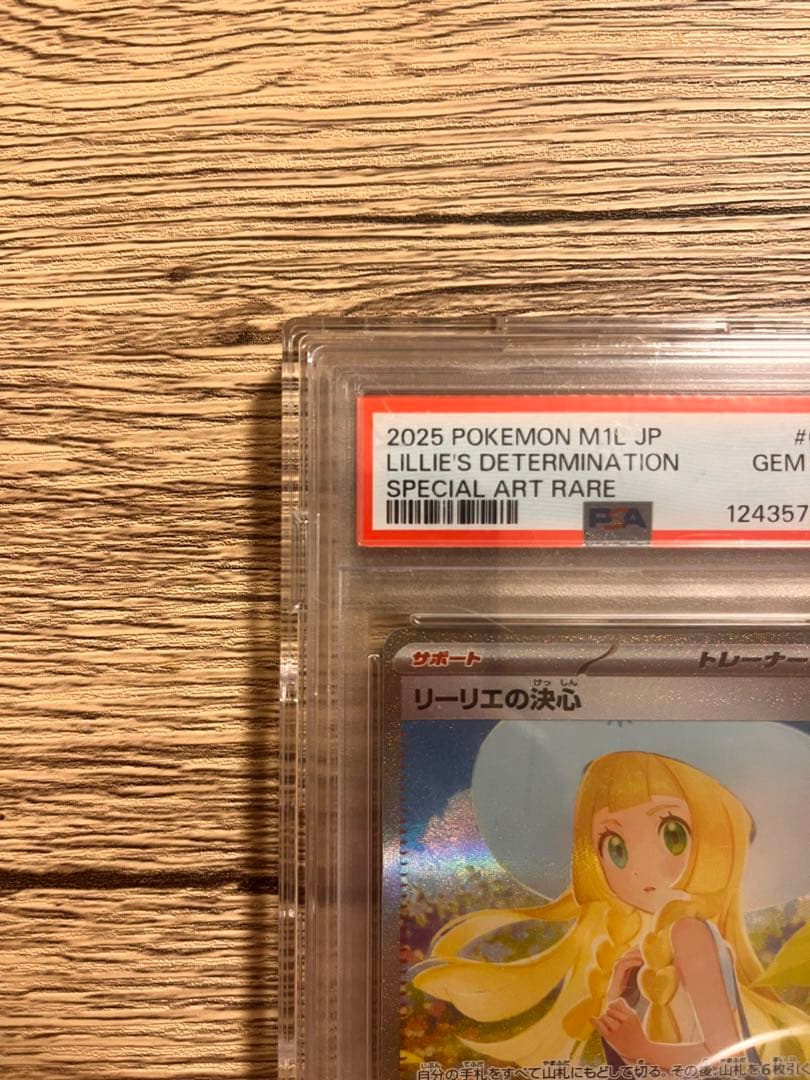 PSA10リーリエの決心 SAR