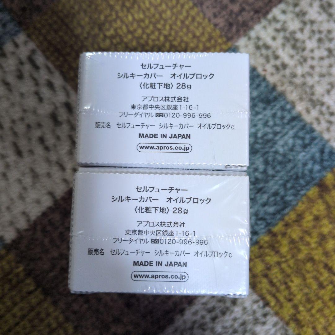 新品　未開封　【セルフューチャー　シルキーカバーオイルブロック】