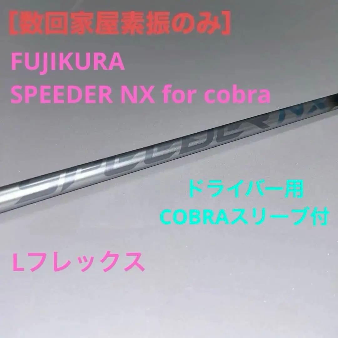 じゅんこ　スピーダーNX　レディース1W用コブラ純正シャフト フレックスL