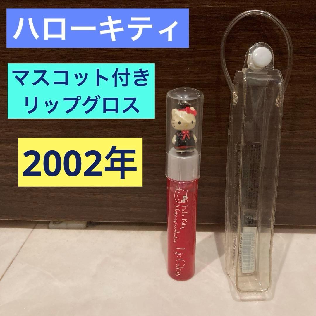 レトロ《2002年 ハローキティ リップグロス》当時物 コスメ☆レッド
