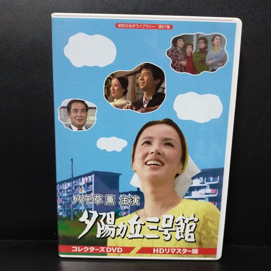 昭和の名作ライブラリー 第67集 夕陽ヵ丘三号館 コレクターズDVD HDリマ…