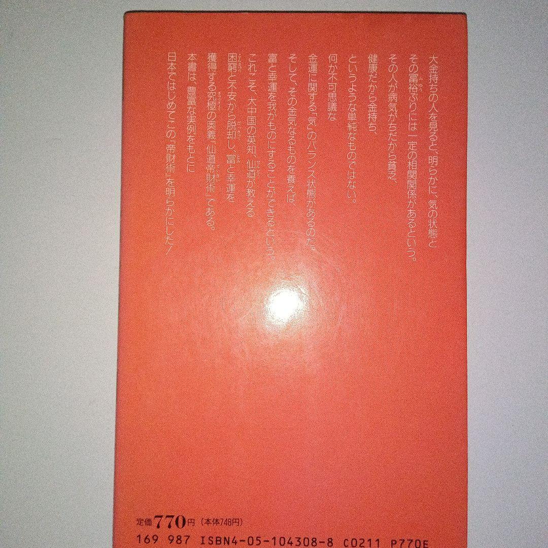 仙道帝財術入門 高藤総一郎著