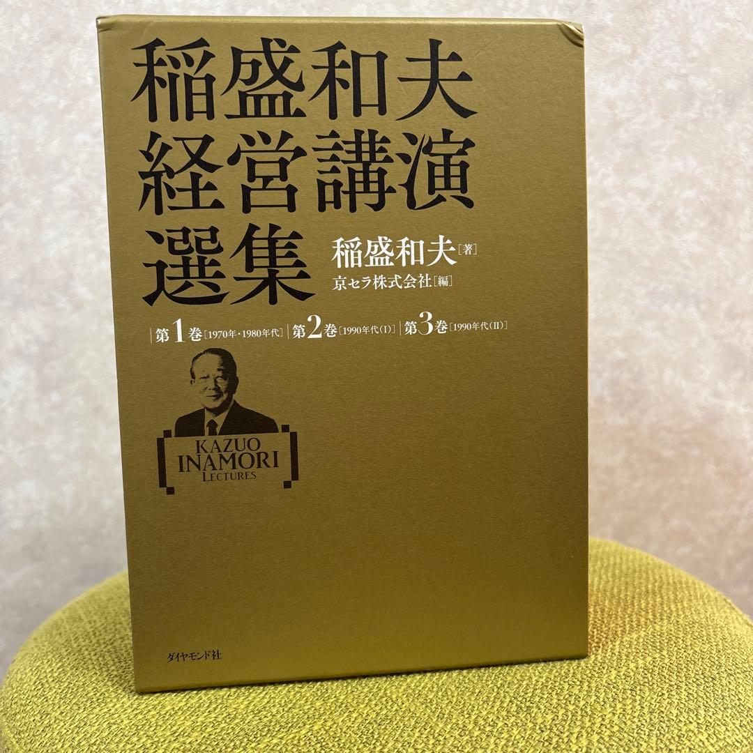 【新品 未開封 未読】稲盛和夫経営講演選集(第1～3巻セット)
