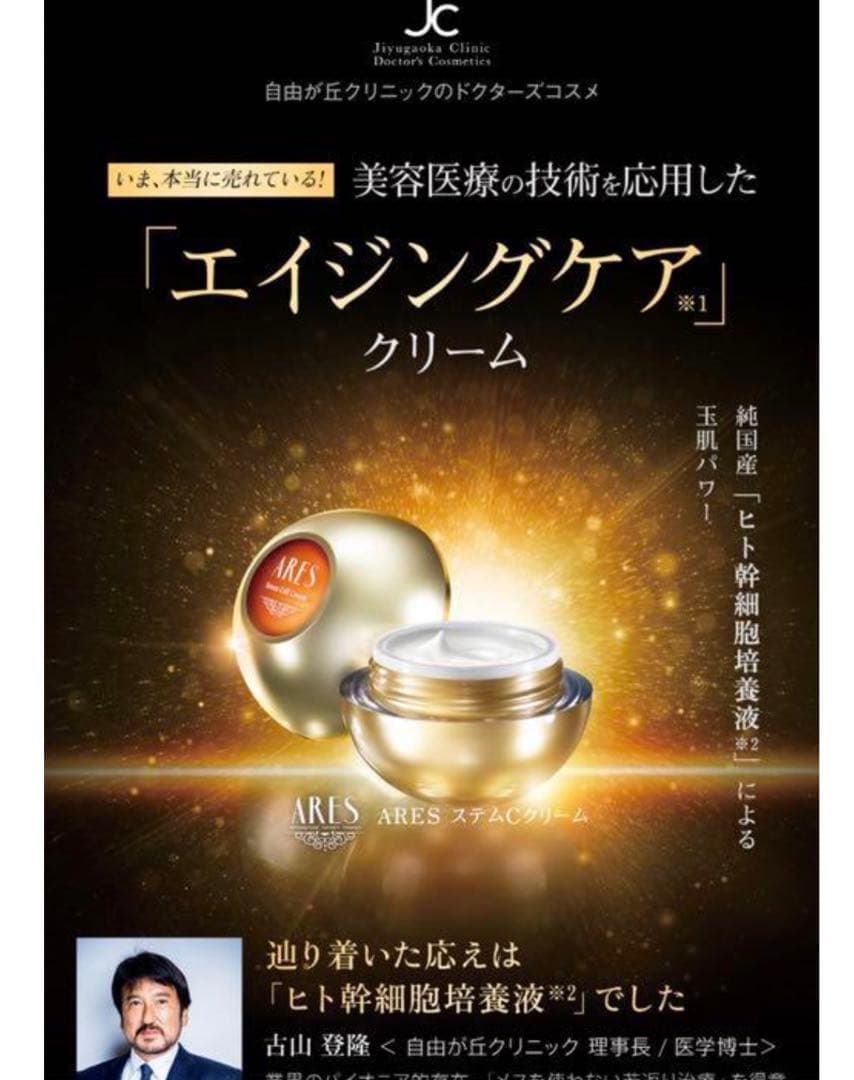 自由が丘クリニックARESステムCクリーム