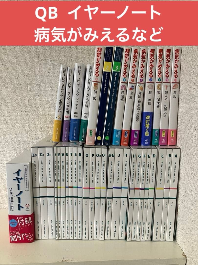 クエスチョンバンク(QB)　イヤーノート　病気がみえる　レビューブック