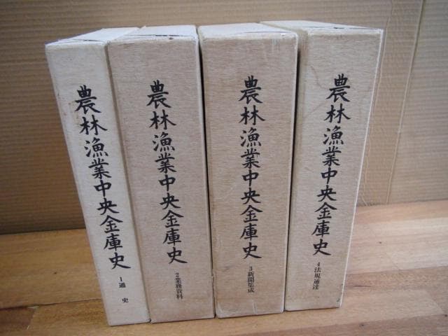 農林漁業中央金庫史　4巻セット　沖縄