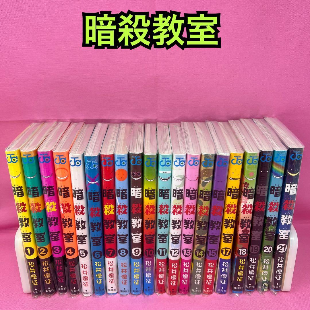 暗殺教室 1〜15巻,17〜21巻