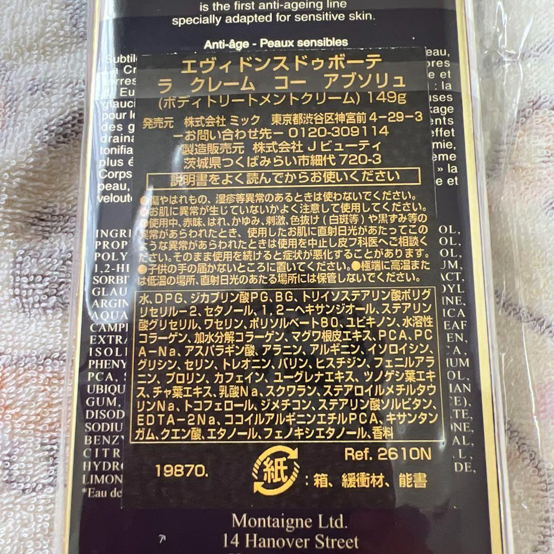 エヴィドンス　ドゥ　ボーテ　ボディクリーム