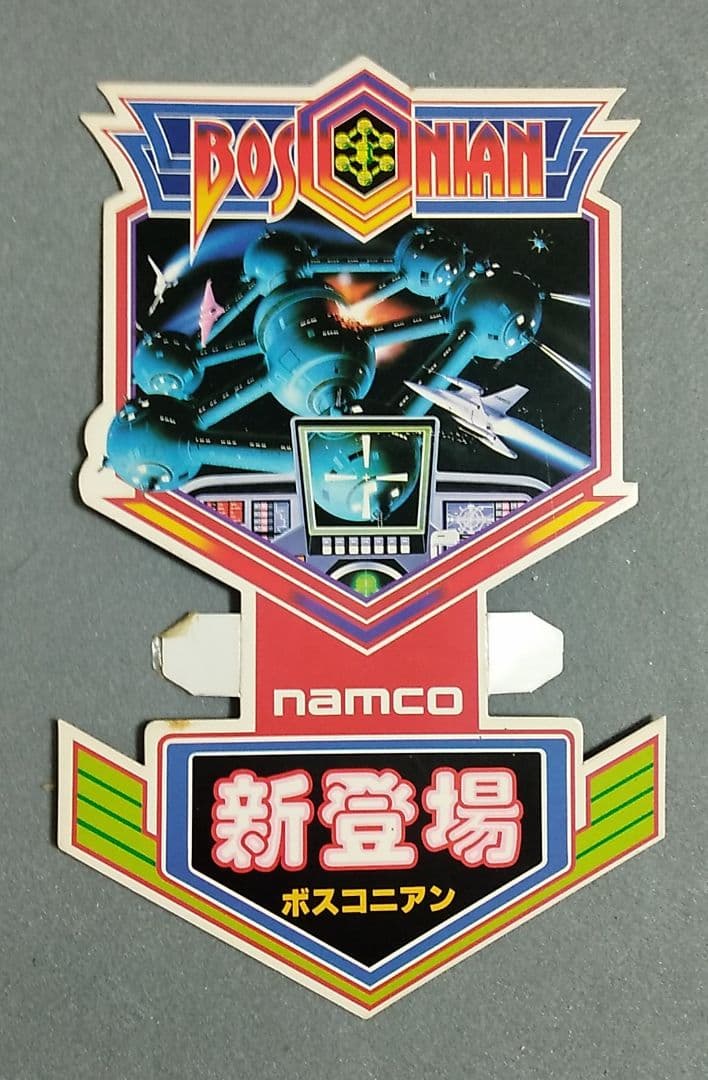 ナムコ　ボスコニアン　アーケード版ポップ