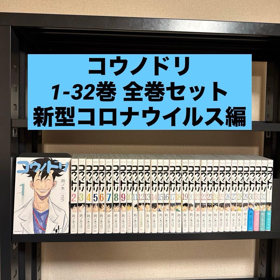 コウノドリ 1-32巻 全巻セット 新型コロナウイルス編 鈴ノ木ユウ 講談社