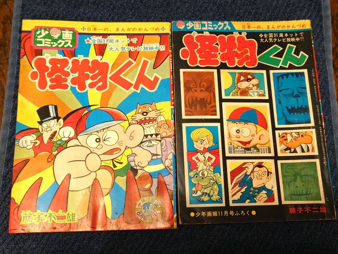 怪物くん 藤子不二雄　少年画報　昭和43年（1968） 8月.11月付録　当時品