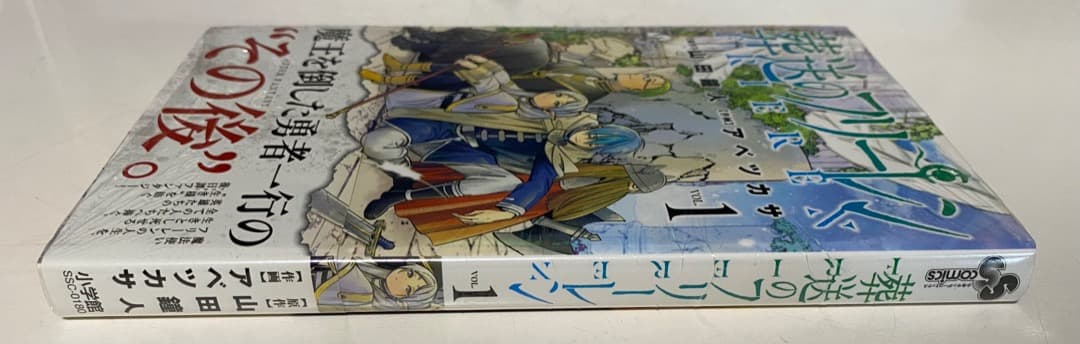 山田鐘人/アベツカサ作品『葬送のフリーレン』第1巻シュリンク未開封帯付き初版1刷
