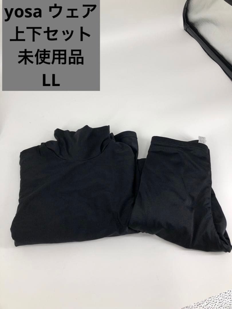 未使用品❣️YOSA ウェア LL上下セット