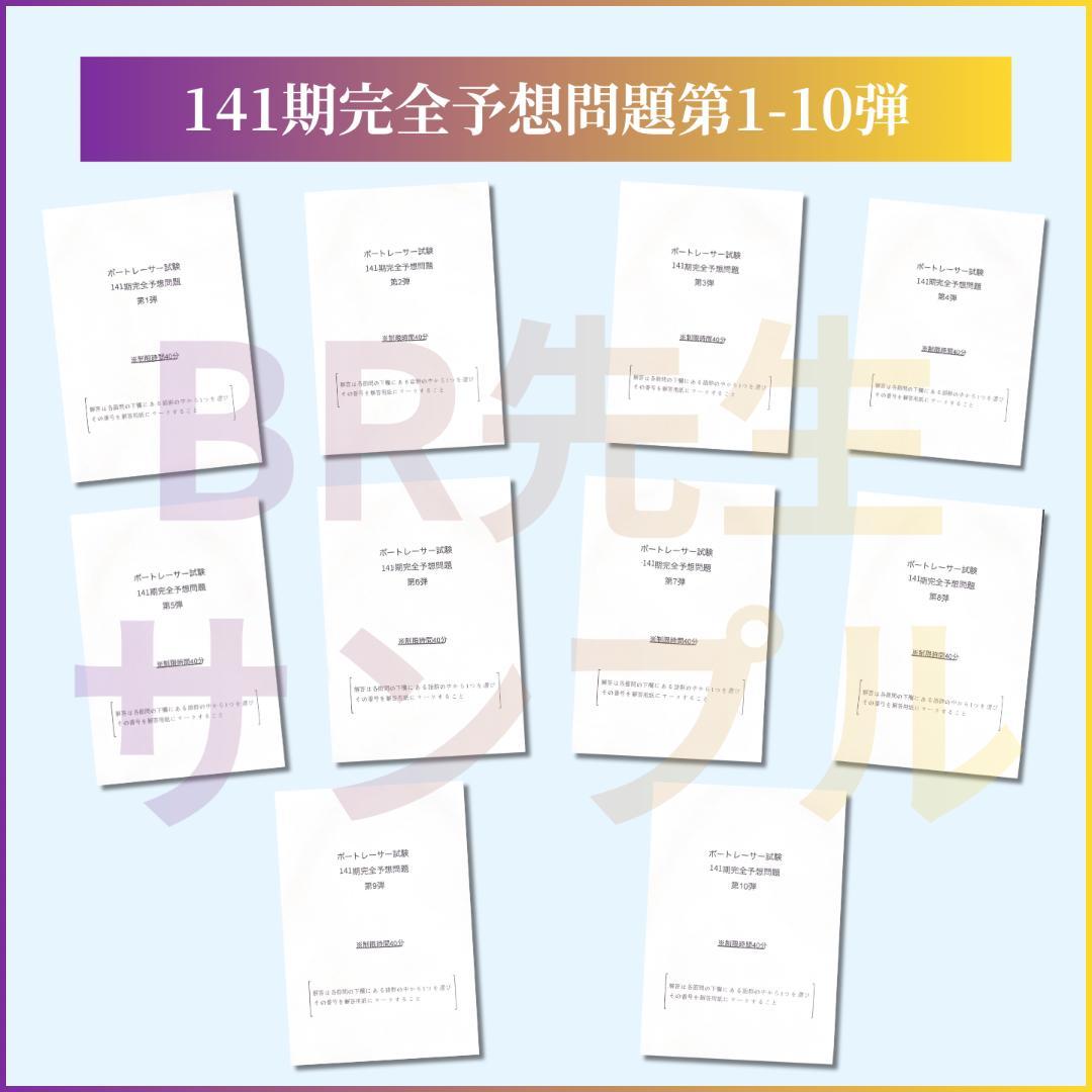 141期ボートレーサー試験完全予想問題第1-10弾［解答＆完全解説付］a