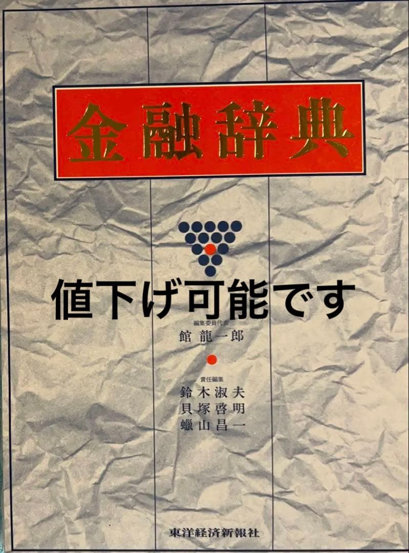 ❣️新春セール❣️ 金融辞典 東洋経済新報社　定価9,500円