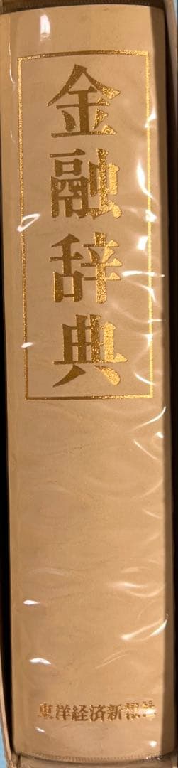 ❣️新春セール❣️ 金融辞典 東洋経済新報社　定価9,500円