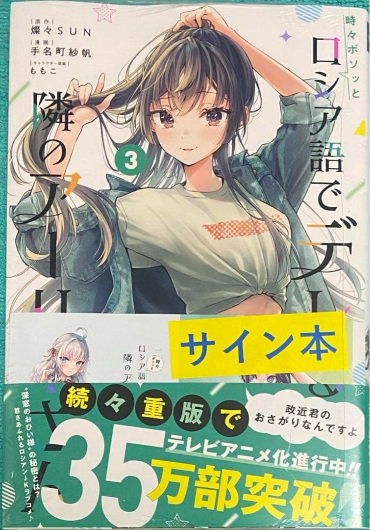 時々ボソッとロシア語でデレる隣のアーリャさん(3) 手名町紗帆 直筆サイン本