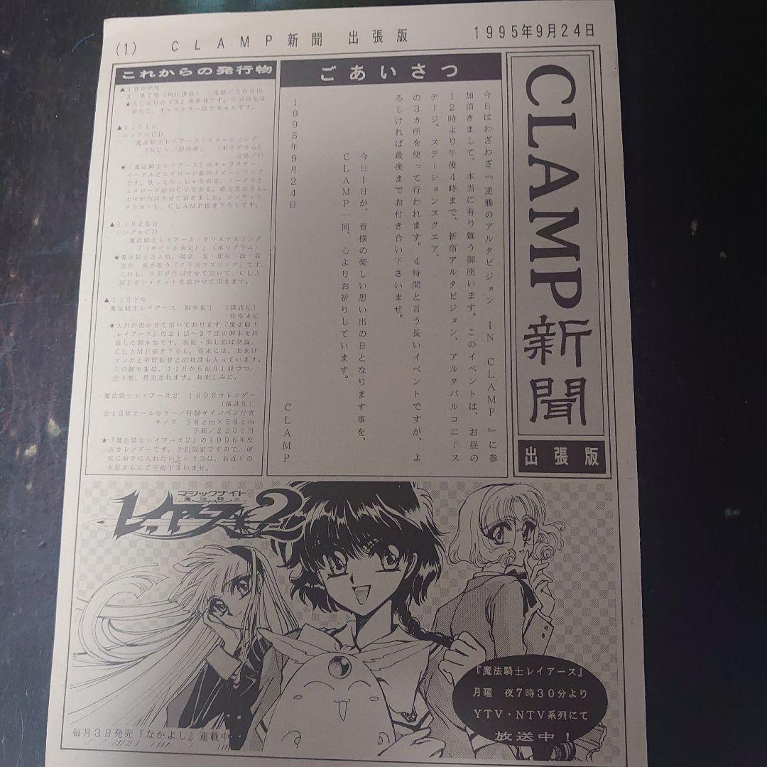 状態良好！CLAMP新聞 1995年9月24日号　最終価格