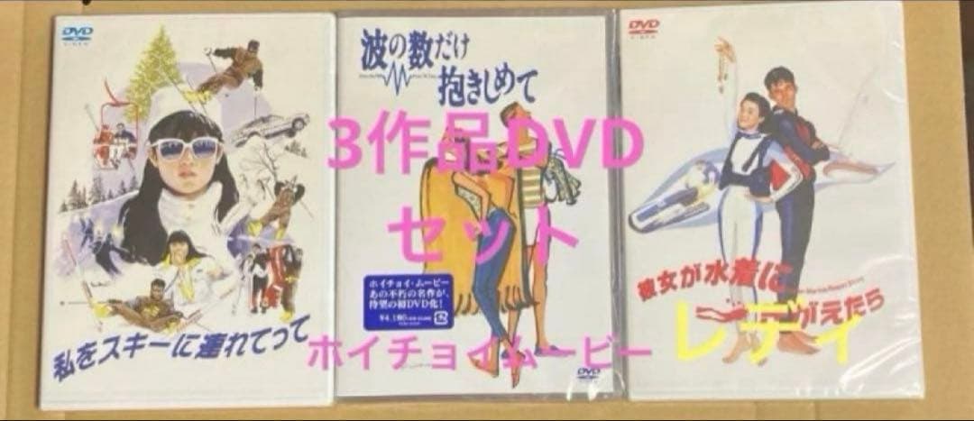 新品未開封私をスキーに連れてって　他ホイチョイムービー3作品セット