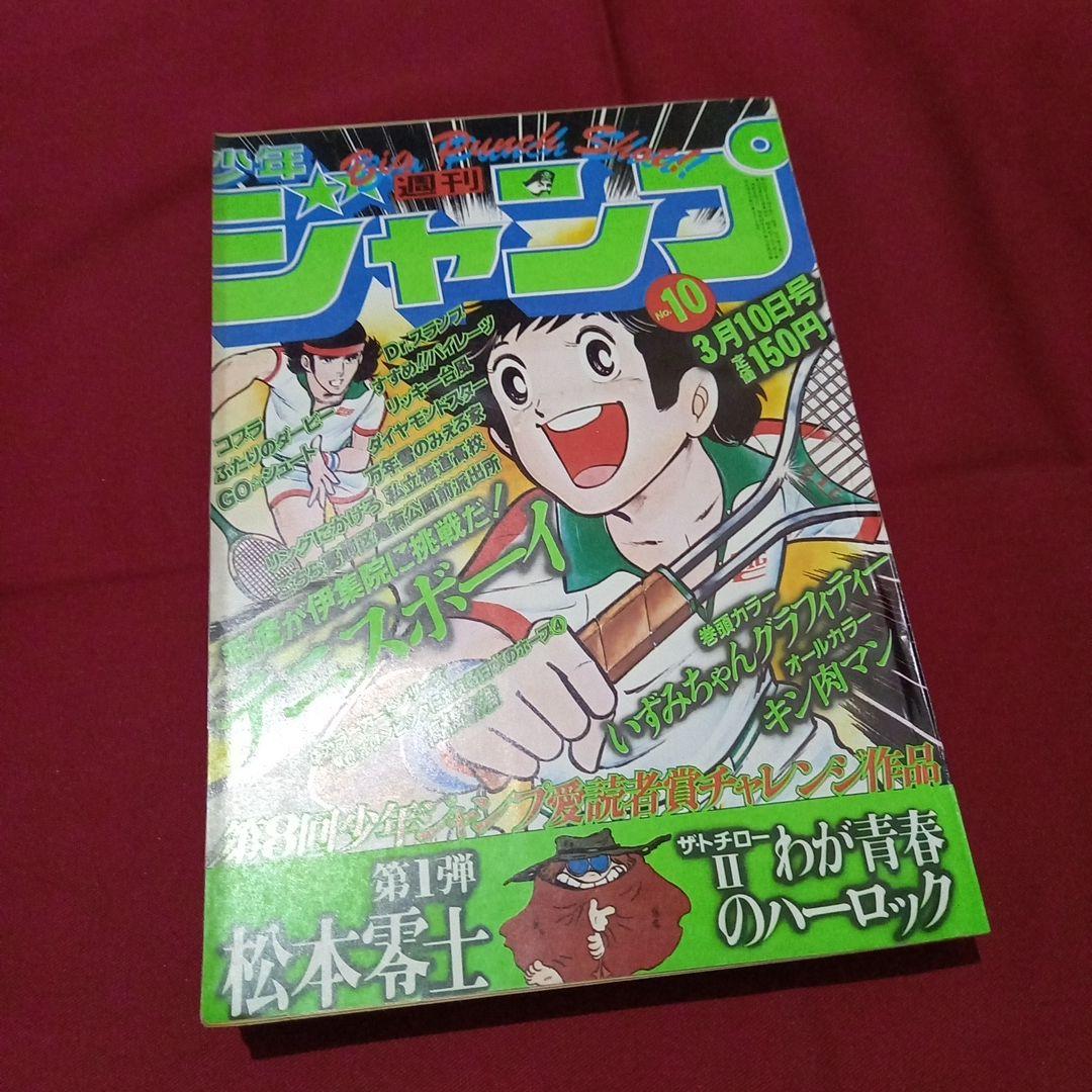 【当時物美品】週刊 少年 ジャンプ 1980年10号 漫画 アニメ