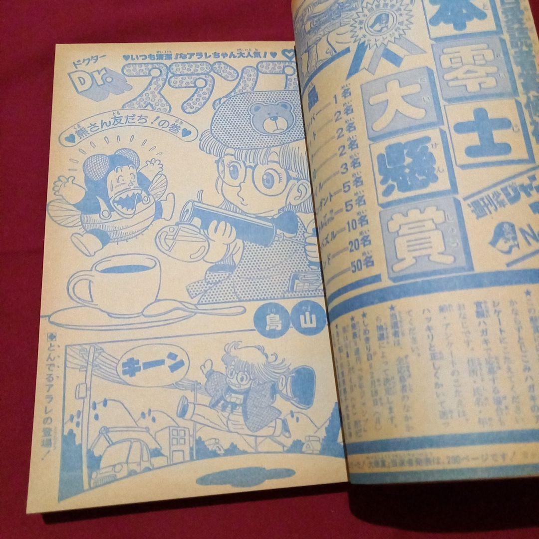 【当時物美品】週刊 少年 ジャンプ 1980年10号 漫画 アニメ