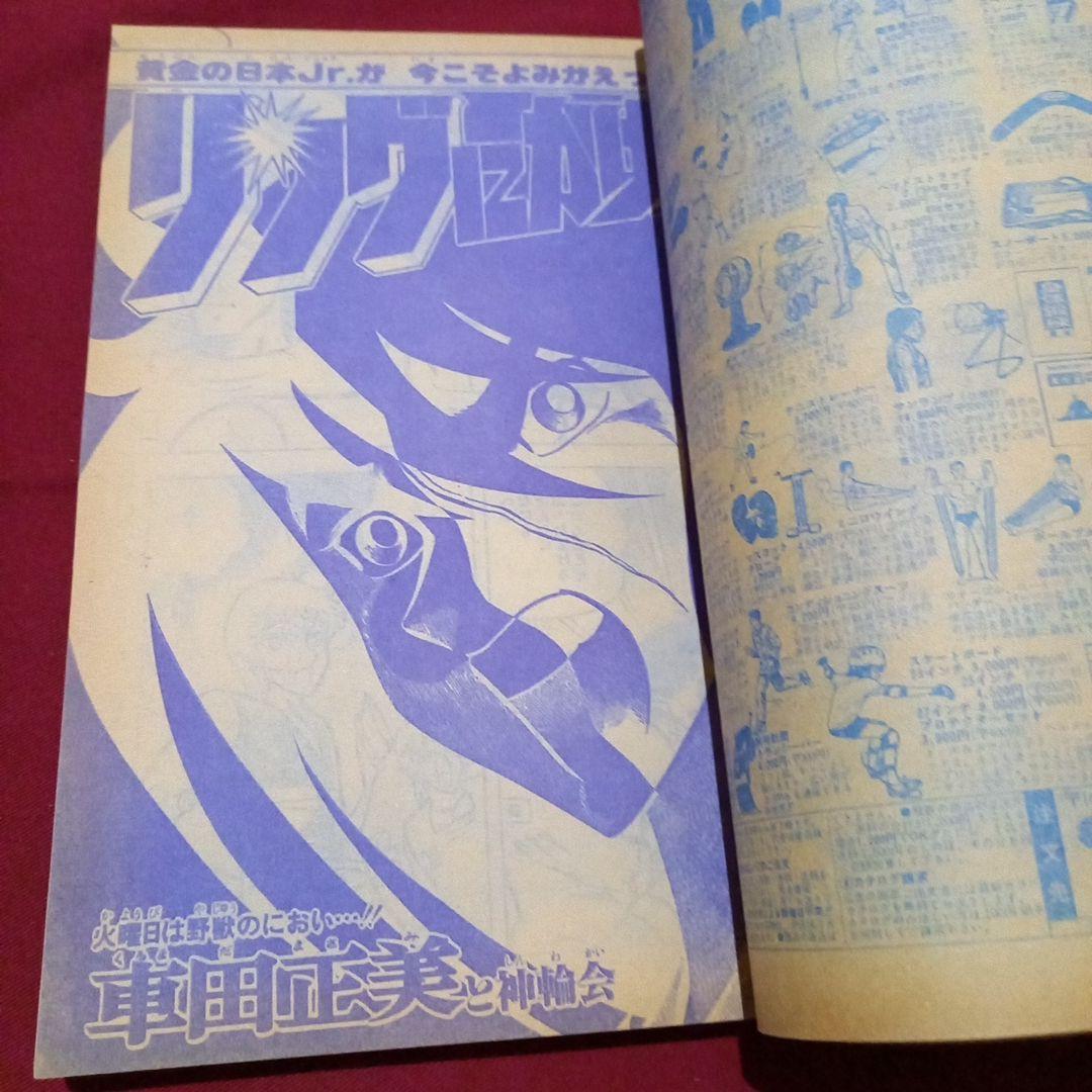 【当時物美品】週刊 少年 ジャンプ 1980年10号 漫画 アニメ