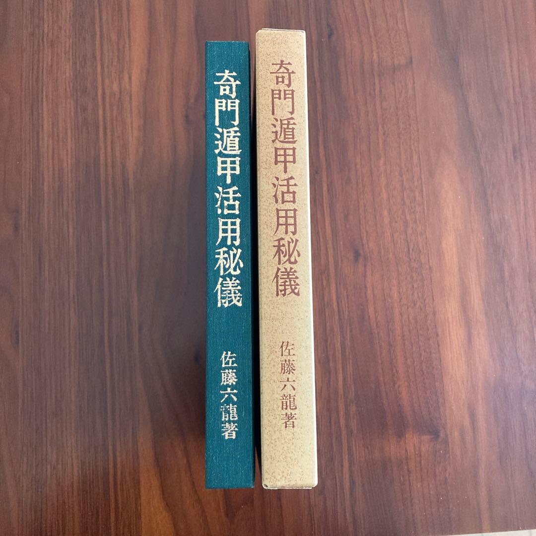奇門遁甲活用秘儀　佐藤六龍著　香草社刊　　易断　易占　五行易　易経　四柱推命
