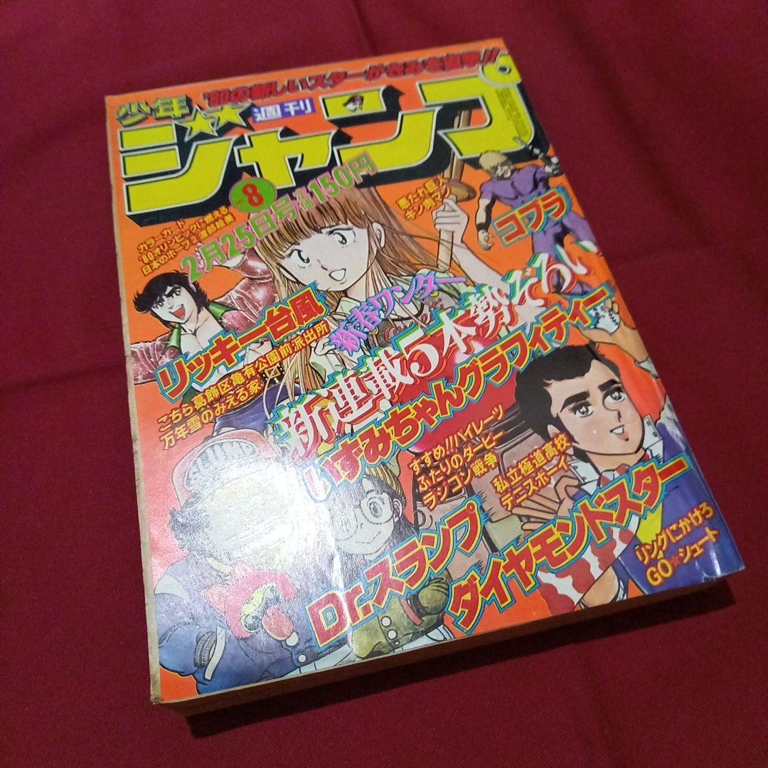 【当時物美品】週刊 少年 ジャンプ 1980年8号 漫画 アニメ